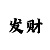 真人雕塑
